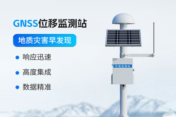 GNSS位移監(jiān)測站解決方案